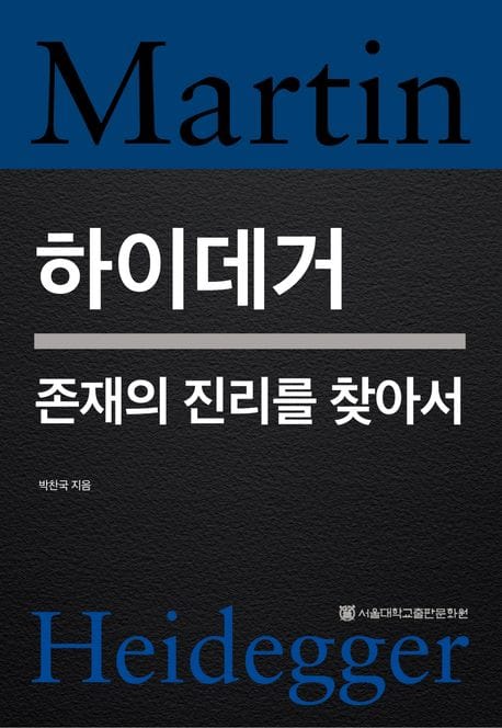 하이데거 (존재의 진리를 찾아서)