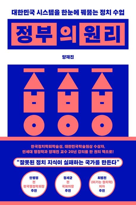 정부의 원리 (대한민국 시스템을 한눈에 꿰뚫는 정치 수업)