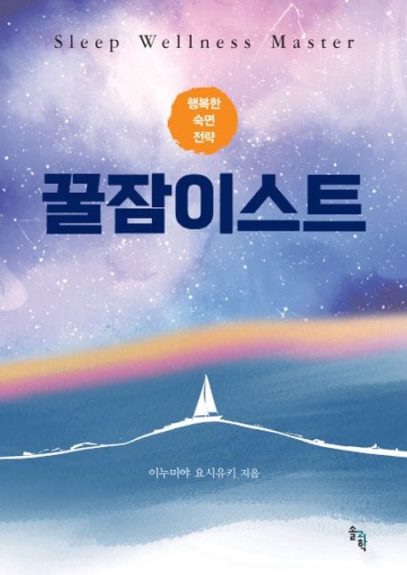 꿀잠이스트 (행복한 숙면 전략)