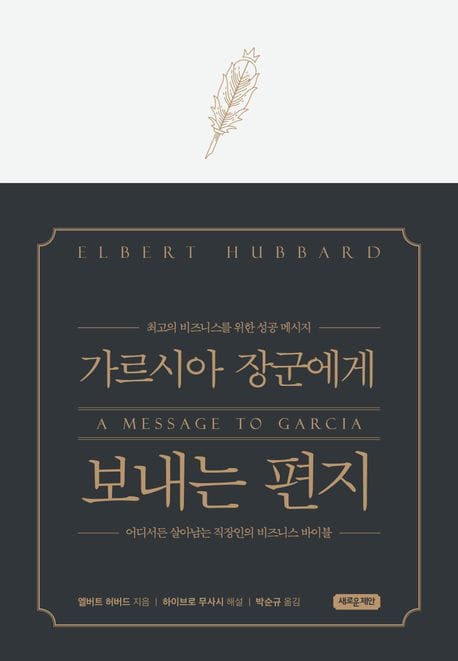 가르시아 장군에게 보내는 편지(특별 양장본) (최고의 비즈니스를 위한 성공 메시지)