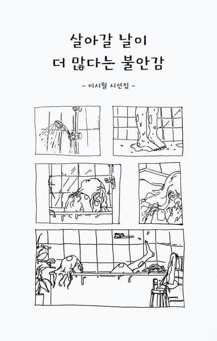 살아갈 날이 더 많다는 불안감