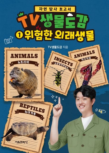 TV 생물도감 1: 위험한 외래생물