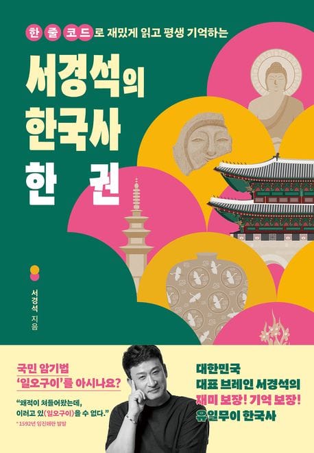 서경석의 한국사 한 권 (한 줄 코드로 재밌게 읽고 평생 기억하는)