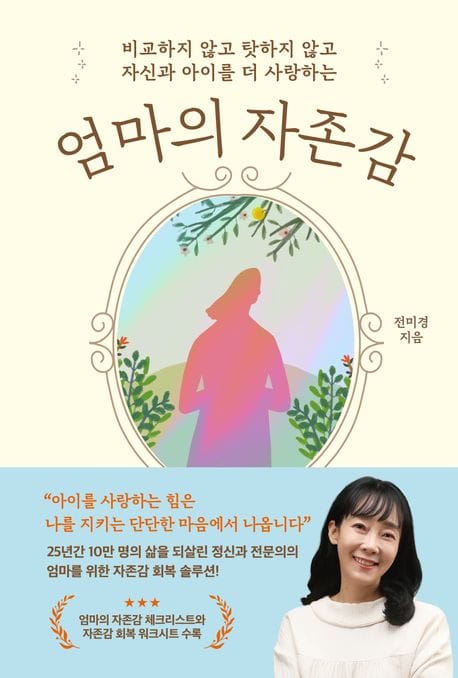 엄마의 자존감 (비교하지 않고 탓하지 않고 자신과 아이를 더 사랑하는)