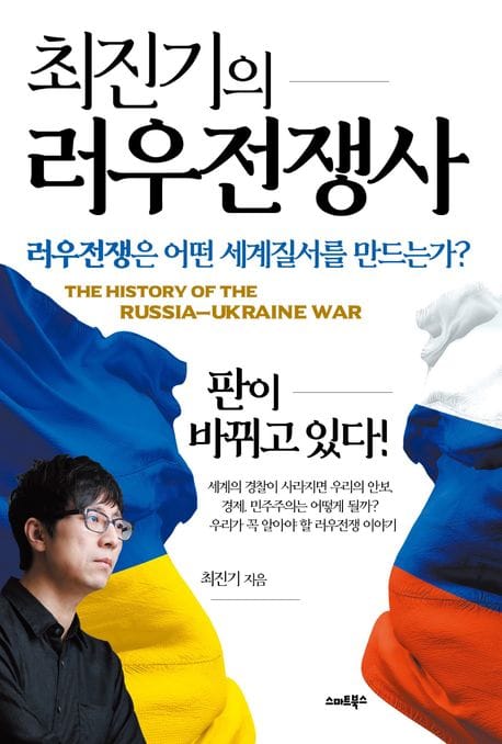 최진기의 러우전쟁사 (러우전쟁은 어떤 세계질서를 만드는가?)