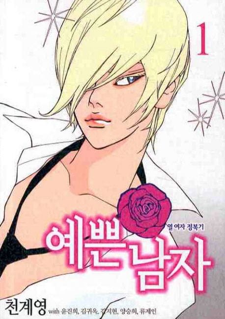 예쁜남자 1