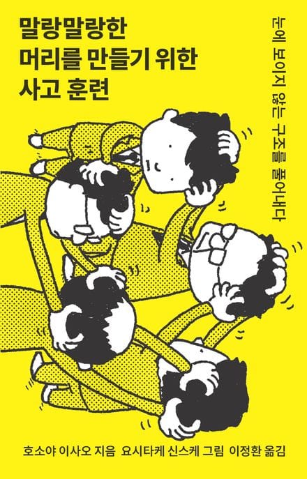 말랑말랑한 머리를 만들기 위한 사고 훈련