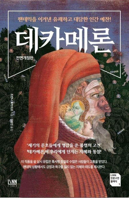 데카메론 (팬데믹을 이겨낸 유쾌하고 대담한 인간 예찬!)