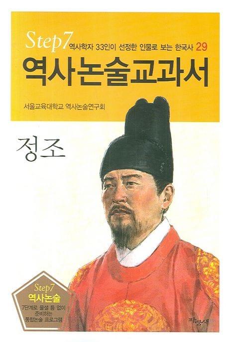 정조 (역사논술교과서 29)