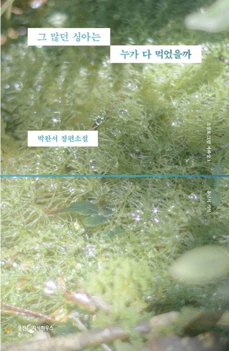 그 많던 싱아는 누가 다 먹었을까(박완서 X 이옥토 리커버 특별판) (박완서 장편소설)