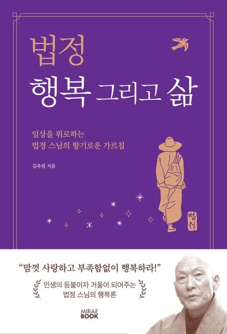 법정 행복 그리고 삶 (일상을 위로하는 법정 스님의 향기로운 가르침)
