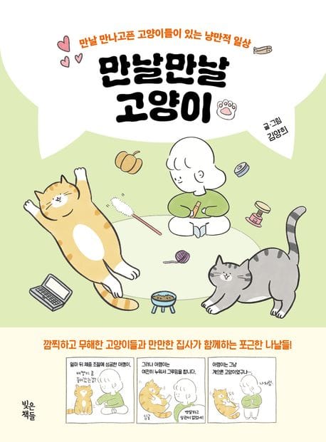 만날만날 고양이 (만날 만나고픈 고양이들이 있는 냥만적 일상)