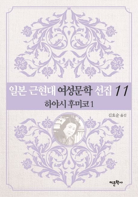 일본 근현대 여성문학 선집 11: 하야시 후미코(1) (하야시 후미코 1)