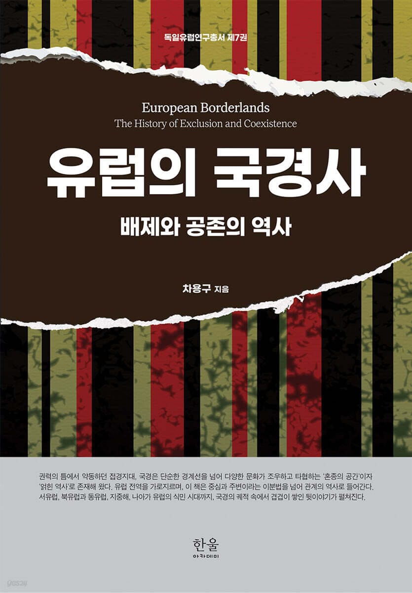 유럽의 국경사 (배제와 공존의 역사)