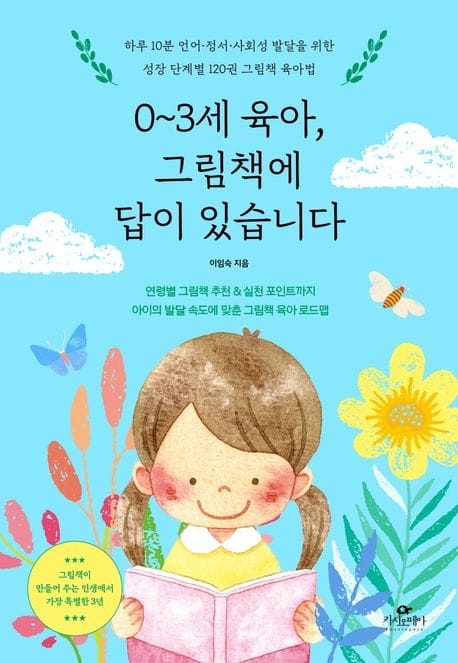 0~3세 육아, 그림책에 답이 있습니다 - 하루 10분 언어·정서·사회성 발달을 위한 성장 단계별 120권 그림책 육아법, 2025년 세종도서 교양부문 선정