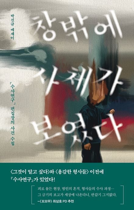 창밖에 사체가 보였다 (『수사연구』 편집장의 사건 수첩)