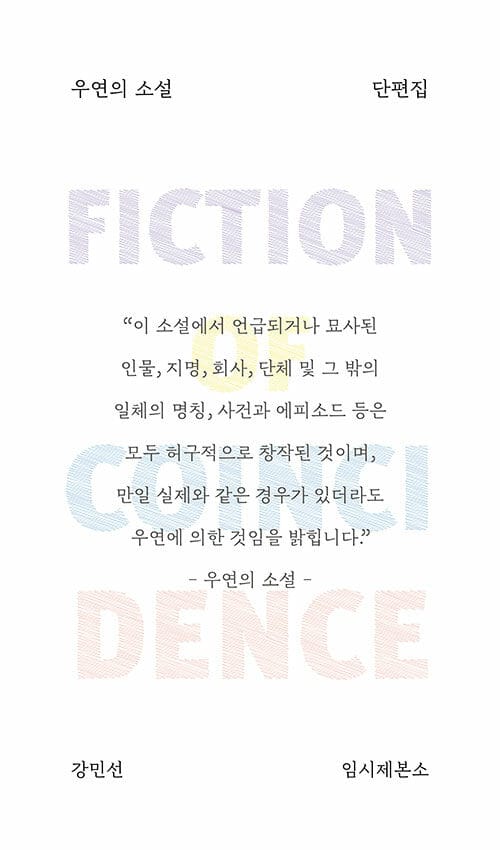 우연의 소설
