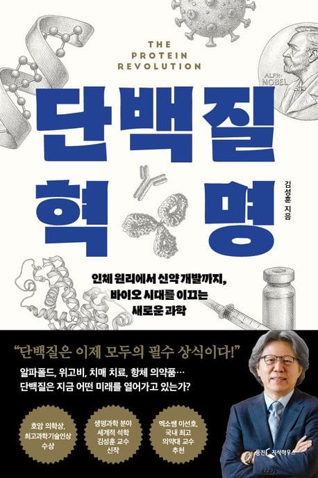단백질 혁명 (인체 원리에서 신약 개발까지, 바이오 시대를 이끄는 새로운 과학)