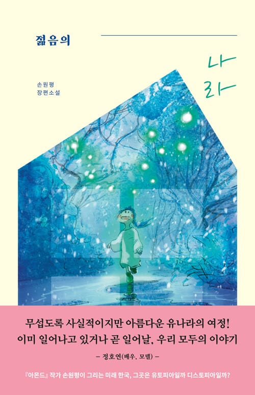 젊음의 나라 (청소년판)