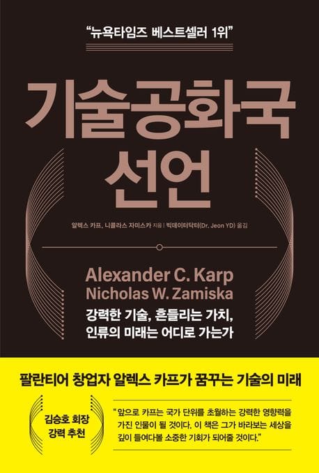 기술공화국 선언 (강력한 기술, 흔들리는 가치, 인류의 미래는 어디로 가는가)