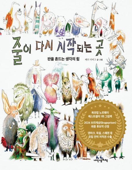 줄이 다시 시작되는 곳 (판을 흔드는 생각의 힘)