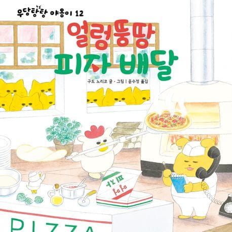 얼렁뚱땅 피자 배달