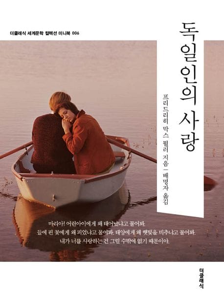 독일인의 사랑(미니북)