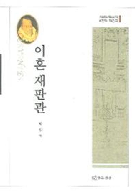 이혼재판관