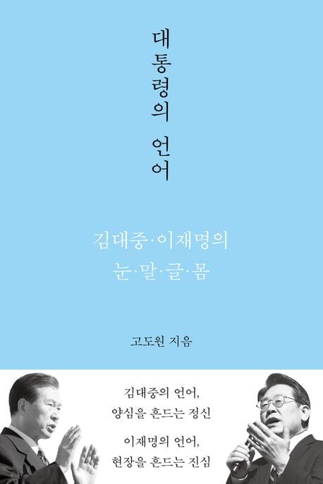 대통령의 언어 (김대중·이재명의 눈·말·글·몸)