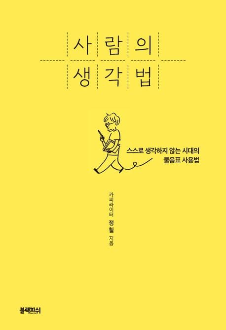 사람의 생각법 (스스로 생각하지 않는 시대의 물음표 사용법)