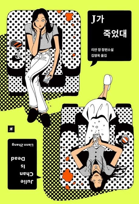 J가 죽었대