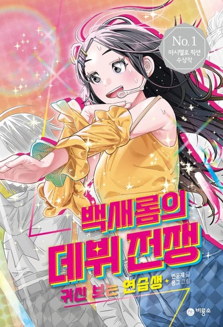 백새롬의 데뷔 전쟁: 귀신 보는 연습생 (No.1 마시멜로 픽션 수상작)