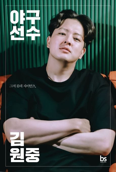 야구선수 김원중 (그저 롯데 자이언츠)