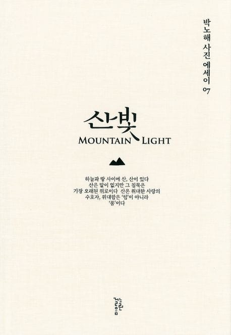 산빛 (박노해 사진에세이 07)