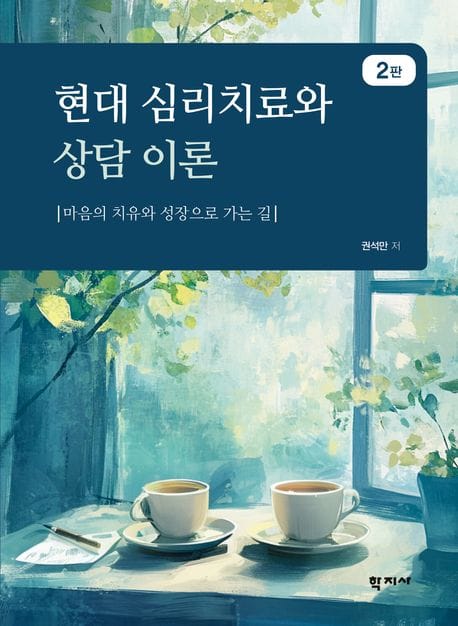 현대 심리치료와 상담 이론 - 마음의 치유와 성장으로 가는 길, 2판