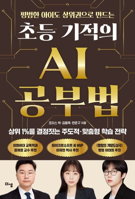 초등 기적의 AI 공부법 (상위 1%를 결정짓는 주도적 맞춤형 학습 전략)