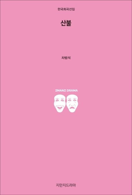 산불