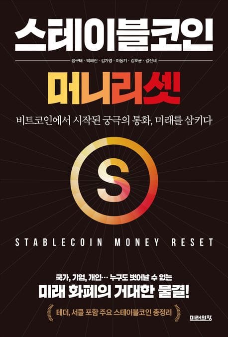 스테이블코인: 머니 리셋 (비트코인에서 시작된 궁극의 통화, 미래를 삼키다)