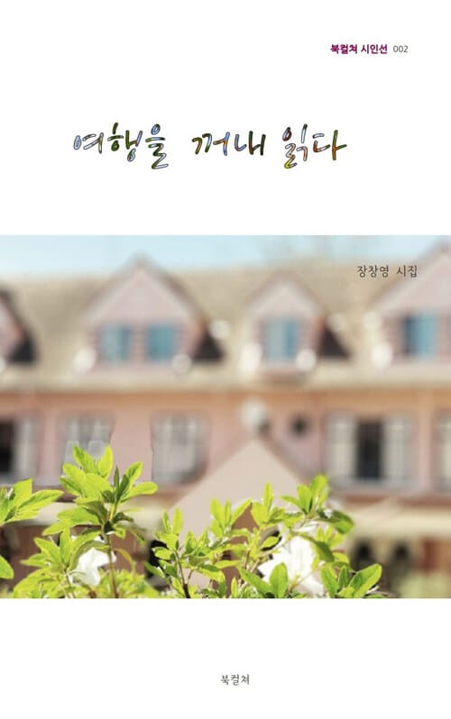 여행을 꺼내 읽다