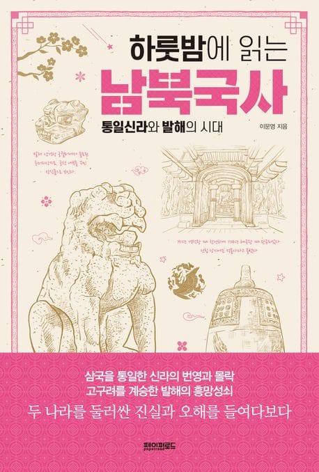 하룻밤에 읽는 남북국사 (통일신라와 발해의 시대)