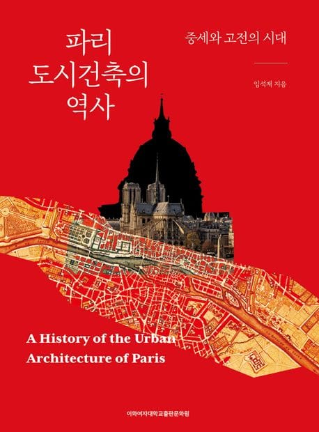 파리 도시건축의 역사 (중세와 고전의 시대)