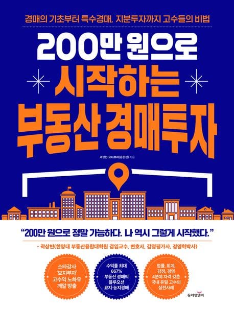 200만원으로 시작하는 부동산 경매투자 (경매의 기초부터 특수경매, 지분투자까지 고수들의 비법)