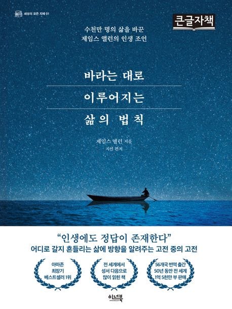 바라는 대로 이루어지는 삶의 법칙 (큰글자책) (수천만 명의 삶을 바꾼 제임스 앨런의 인생 조언)