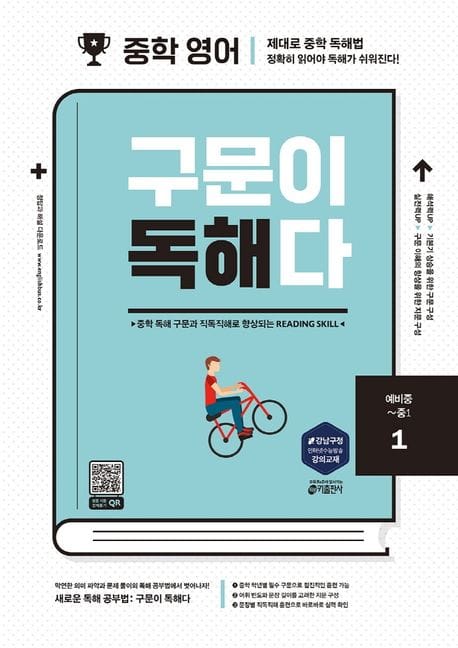 중학 영어 구문이 독해다 1(예비중~중1) (중학 독해 구문과 직독직해로 향상되는 Reading Skill)