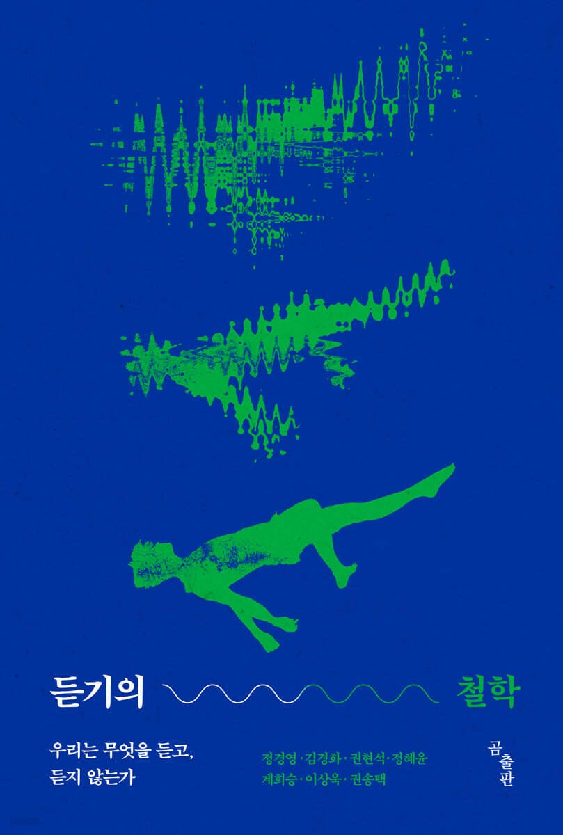 듣기의 철학 (우리는 무엇을 듣고, 듣지 않는가)