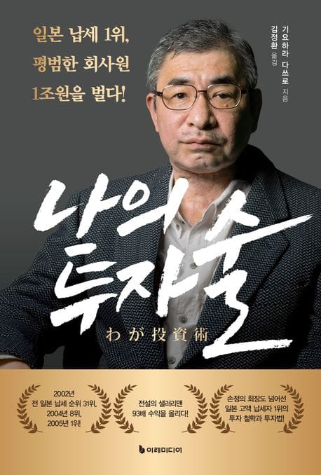나의 투자술 (일본 납세 1위, 평범한 회사원 1조 원을 벌다!)