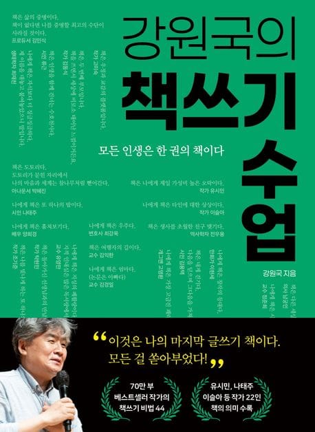 강원국의 책쓰기 수업 (모든 인생은 한 권의 책이다)