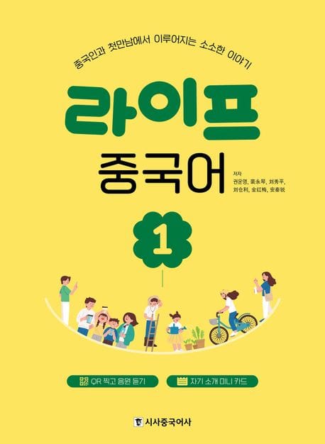 라이프 중국어 1 (중국인과 첫만남에서 이루어지는 소소한 이야기)