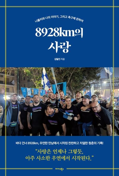 8928km의 사랑 (나폴리와 나의 이야기, 그리고 축구에 관하여)