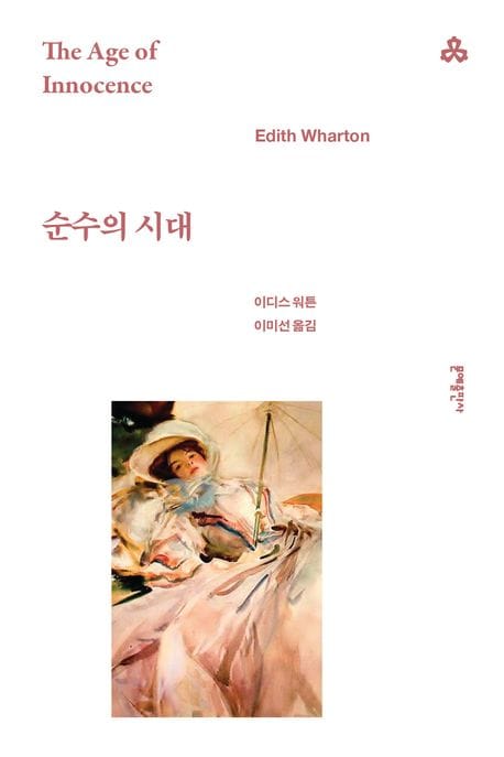 순수의 시대